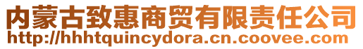 內(nèi)蒙古致惠商貿(mào)有限責(zé)任公司