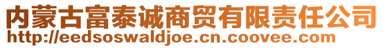 內(nèi)蒙古富泰誠商貿(mào)有限責(zé)任公司