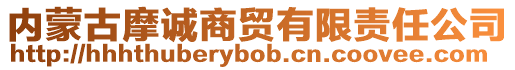 內(nèi)蒙古摩誠(chéng)商貿(mào)有限責(zé)任公司