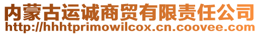 內(nèi)蒙古運(yùn)誠(chéng)商貿(mào)有限責(zé)任公司