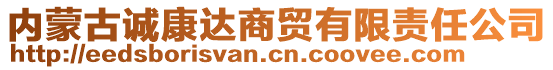 內(nèi)蒙古誠康達商貿(mào)有限責任公司