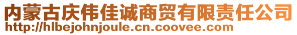 內(nèi)蒙古慶偉佳誠(chéng)商貿(mào)有限責(zé)任公司