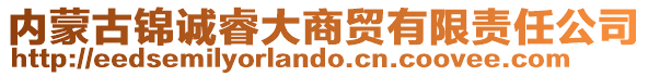 內(nèi)蒙古錦誠睿大商貿(mào)有限責(zé)任公司