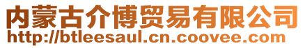 內(nèi)蒙古介博貿(mào)易有限公司