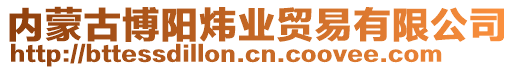 內(nèi)蒙古博陽(yáng)煒業(yè)貿(mào)易有限公司