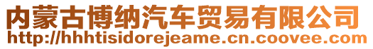 內(nèi)蒙古博納汽車貿(mào)易有限公司