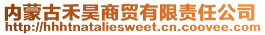 內(nèi)蒙古禾昊商貿(mào)有限責(zé)任公司