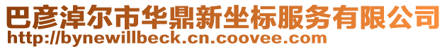 巴彥淖爾市華鼎新坐標(biāo)服務(wù)有限公司