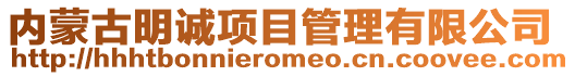 內(nèi)蒙古明誠(chéng)項(xiàng)目管理有限公司