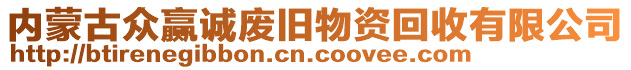 內(nèi)蒙古眾贏誠廢舊物資回收有限公司