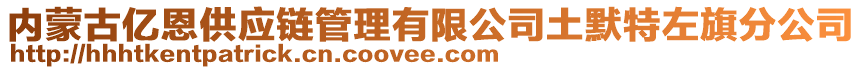 內(nèi)蒙古億恩供應(yīng)鏈管理有限公司土默特左旗分公司