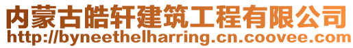 內(nèi)蒙古皓軒建筑工程有限公司