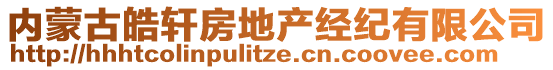 內(nèi)蒙古皓軒房地產(chǎn)經(jīng)紀(jì)有限公司