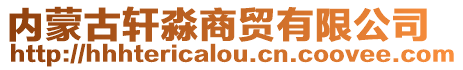 內(nèi)蒙古軒淼商貿(mào)有限公司