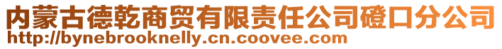 內(nèi)蒙古德乾商貿(mào)有限責(zé)任公司磴口分公司