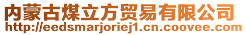 內(nèi)蒙古煤立方貿(mào)易有限公司