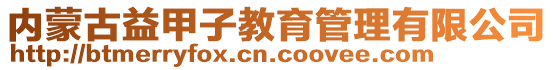 內(nèi)蒙古益甲子教育管理有限公司