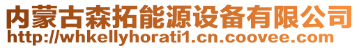 內(nèi)蒙古森拓能源設(shè)備有限公司