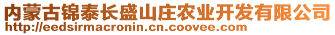 內(nèi)蒙古錦泰長(zhǎng)盛山莊農(nóng)業(yè)開發(fā)有限公司