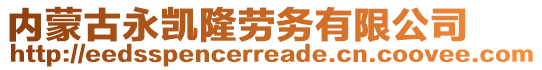 内蒙古永凯隆劳务有限公司