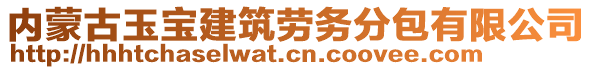 內(nèi)蒙古玉寶建筑勞務(wù)分包有限公司