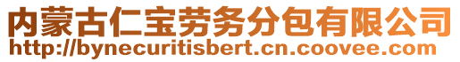 內(nèi)蒙古仁寶勞務(wù)分包有限公司