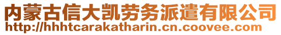 内蒙古信大凯劳务派遣有限公司