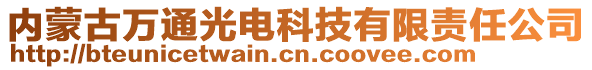 內(nèi)蒙古萬通光電科技有限責(zé)任公司