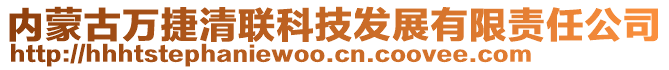 內(nèi)蒙古萬(wàn)捷清聯(lián)科技發(fā)展有限責(zé)任公司