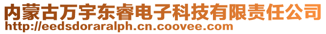 內(nèi)蒙古萬宇東睿電子科技有限責任公司