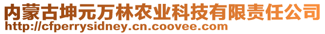 内蒙古坤元万林农业科技有限责任公司