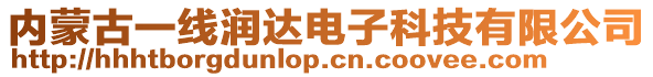 内蒙古一线润达电子科技有限公司