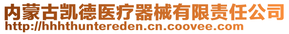 内蒙古凯德医疗器械有限责任公司