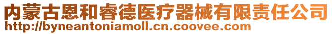 内蒙古恩和睿德医疗器械有限责任公司