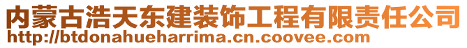 內(nèi)蒙古浩天東建裝飾工程有限責(zé)任公司