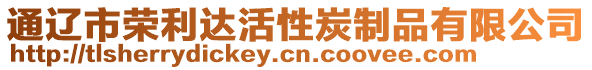 通遼市榮利達活性炭制品有限公司