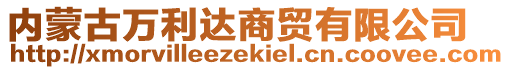 內(nèi)蒙古萬利達商貿(mào)有限公司