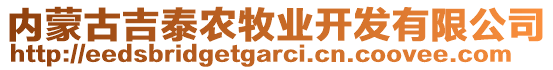 內蒙古吉泰農牧業(yè)開發(fā)有限公司