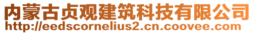 內(nèi)蒙古貞觀建筑科技有限公司