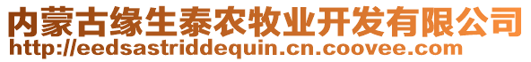 內(nèi)蒙古緣生泰農(nóng)牧業(yè)開發(fā)有限公司