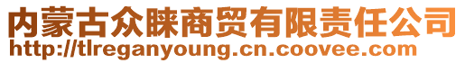 内蒙古众睐商贸有限责任公司