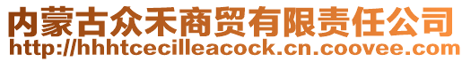 內(nèi)蒙古眾禾商貿(mào)有限責(zé)任公司