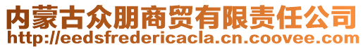 內(nèi)蒙古眾朋商貿(mào)有限責(zé)任公司