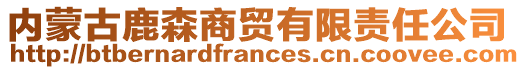 內(nèi)蒙古鹿森商貿(mào)有限責(zé)任公司