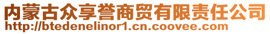 內(nèi)蒙古眾享譽(yù)商貿(mào)有限責(zé)任公司