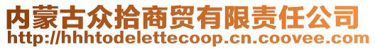 內(nèi)蒙古眾拾商貿(mào)有限責任公司