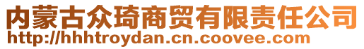 內(nèi)蒙古眾琦商貿(mào)有限責(zé)任公司