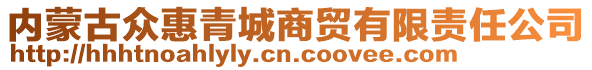 內(nèi)蒙古眾惠青城商貿(mào)有限責(zé)任公司