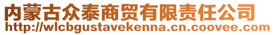 內(nèi)蒙古眾泰商貿(mào)有限責(zé)任公司