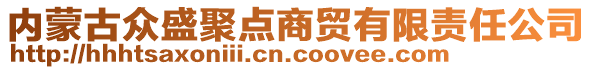 內(nèi)蒙古眾盛聚點商貿(mào)有限責任公司